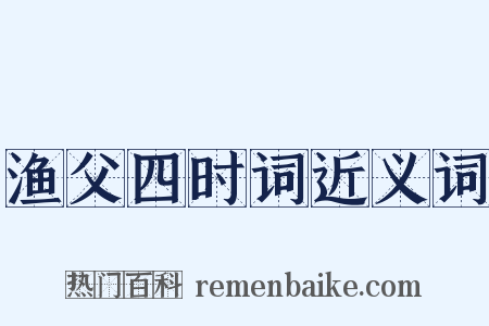 渔父四时词近义词是什么意思的图片